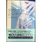 リストカットシンドローム
