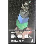 長い長い殺人 (カッパ・ノベルス)