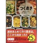 つくおき 週末まとめて作り置きレシピ (美人時間ブック)