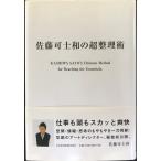 佐藤可士和の超整理術