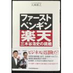 ショッピング楽天ブックス ファースト・ペンギン楽天・三木谷浩史の挑戦