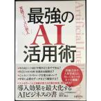実践フェーズに突入　最強のAI活用術
