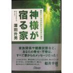 神様が宿る家?あなたに幸せが訪れる住まい造り