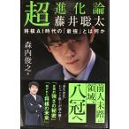 超進化論 藤井聡太　　将棋AI時代の「最強」とは何か