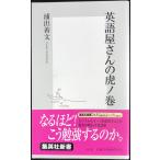 英語屋さんの虎ノ巻 (集英社新書)