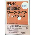テレビ報道職のワーク・ライフ・アンバランス: 13局男女30人の聞き取り調査から