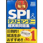 2022最新版　史上最強SPI&テストセンター超実戦問題集 (史上最強　就職シリーズ)