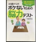 60歳からのボケないための脳力テスト