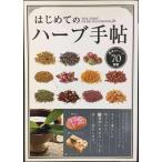 はじめてのハ-ブ手帖: 基本のハ-ブ70種類
