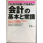 これだけは知っておきたい「会計」の基本と常識