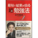 最短で結果が出る超勉強法