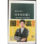 日本史を暴く-戦国の怪物から幕末の闇まで (中公新書 2729)