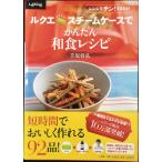 ルクエ スチームケースでかんたん和食レシピ (LADY BIRD 小