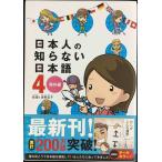 日本人の知らない日本語4 海外編