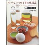 キッチンでつくる自然化粧品和のレシピ: tao’s kitchen
