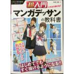 超入門 これなら描ける! マンガデッサンの教科書 (マンガの教科書シ