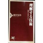 理解する技術 情報の本質が分かる (PHP新書)