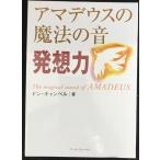 アマデウスの魔法の音発想力