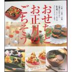 おせちとお正月のごちそう