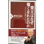 楽天はなぜ強くなれたのか (PHP新書)