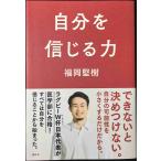 自分を信じる力