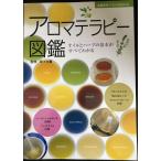 アロマテラピー図鑑?オイルとハー