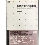 配色アイデア見本帳 (MdN DESIGN BASICS)