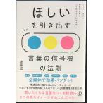 ほしいを引き出す 言葉の信号機の法則