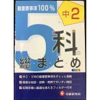 中学2年 5科の総まとめ: 最重要事項100% (受験研究社)