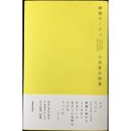 檸檬タージュ: 小出祐介詩集
