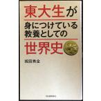 東大生が身につけている教養としての世界史