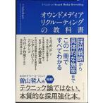 オウンドメディアリクルーティングの教科書??採用戦略から具体的な施策まで、この一冊ですべてわかる
