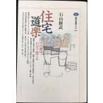 住宅道楽: 自分の家は自分で建てる (講談社選書メチエ 104)