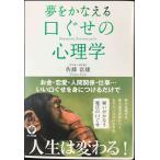 夢をかなえる口ぐせの心理学