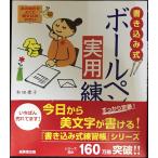 書き込み式 ボールペン字実用練習帳