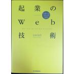 起業のWeb技術
