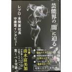 芸能界の「闇」に迫る レプロ・本間憲社長 守護霊インタビュー