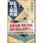 藍色回廊殺人事件 (講談社ノベルス ウA- 15)