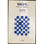 戦略PR 空気をつくる。世論で売る。 (アスキー新書 94)