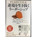 逆境を生き抜くリーダーシップ