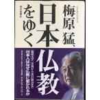 梅原猛、日本仏教をゆく