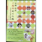 京都・奈良 ご朱印めぐり旅 乙女の寺社案内