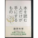 本を読む人だけが手にするもの