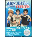 おおきく振りかぶって?夏の大会編?FANBOOK