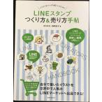 LINEスタンプ つくり方&売り方手帖 ~LINEクリエイターズマーケットの登録から販売&PRまで (玄光社MOOK)