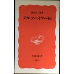 アルツハイマー病 (岩波新書 新赤版 561)