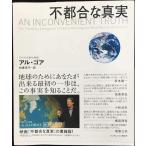 不都合な真実