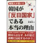 韓国人が書いた 韓国が「反日国家」である本当の理由