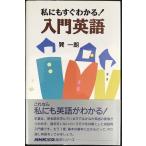 私にもすぐわかる入門英語