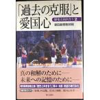 「過去の克服」と愛国心-歴史と向き合う (2)